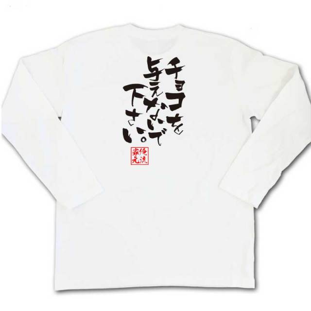おもしろTシャツの俺流総本家|Tシャツ商品画像