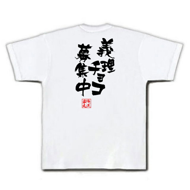 おもしろTシャツの俺流総本家|Tシャツ商品画像