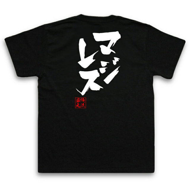おもしろTシャツの俺流総本家|Tシャツ商品画像