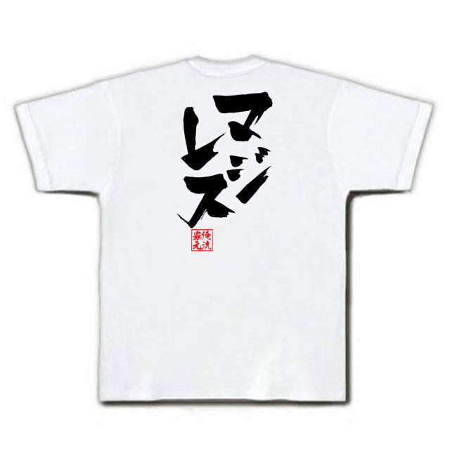 おもしろTシャツの俺流総本家|Tシャツ商品画像