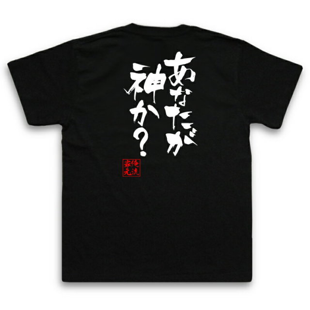 おもしろTシャツの俺流総本家|Tシャツ商品画像