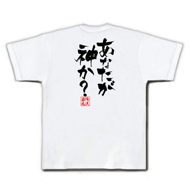 おもしろTシャツの俺流総本家|Tシャツ商品画像
