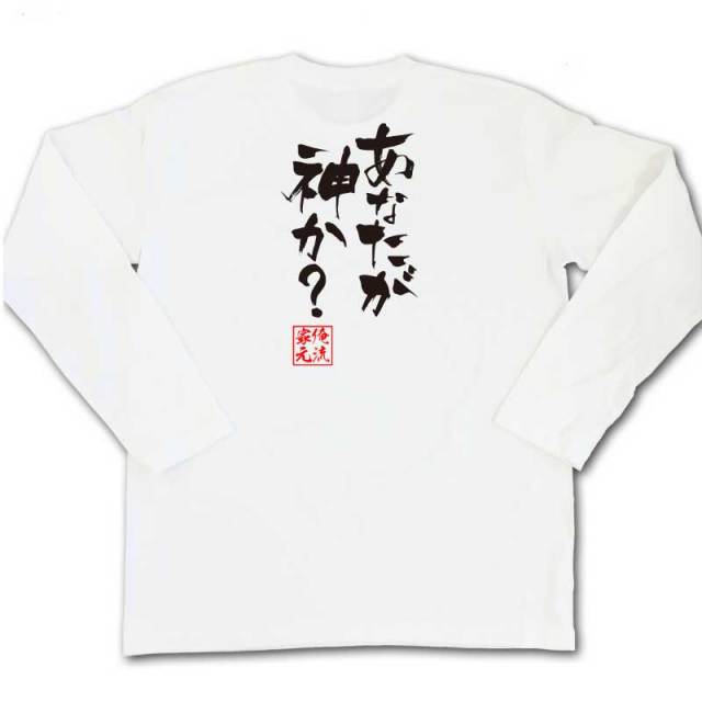 おもしろTシャツの俺流総本家|Tシャツ商品画像