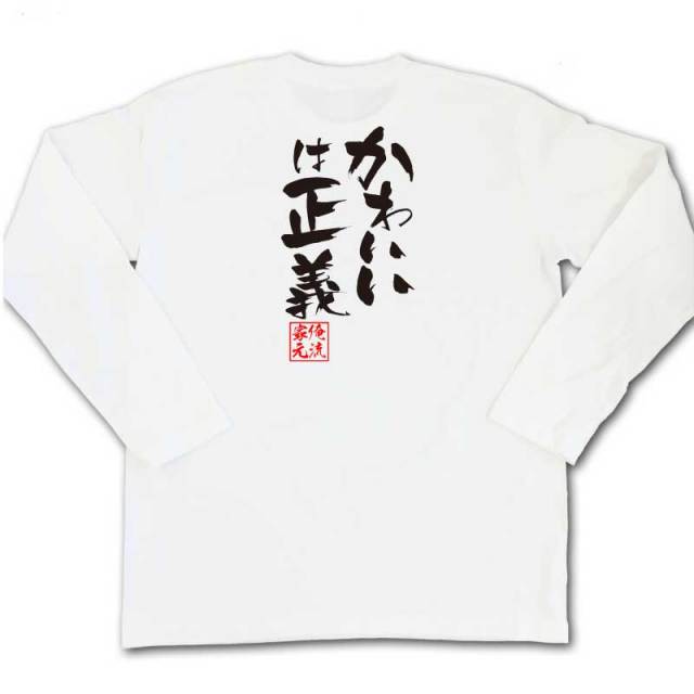 おもしろTシャツの俺流総本家|Tシャツ商品画像