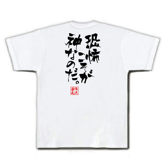 おもしろTシャツの俺流総本家|Tシャツ商品画像