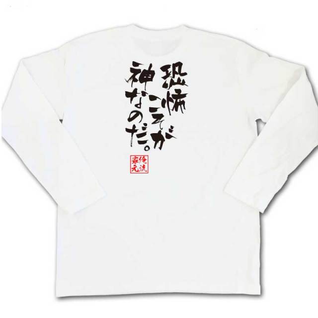 おもしろTシャツの俺流総本家|Tシャツ商品画像