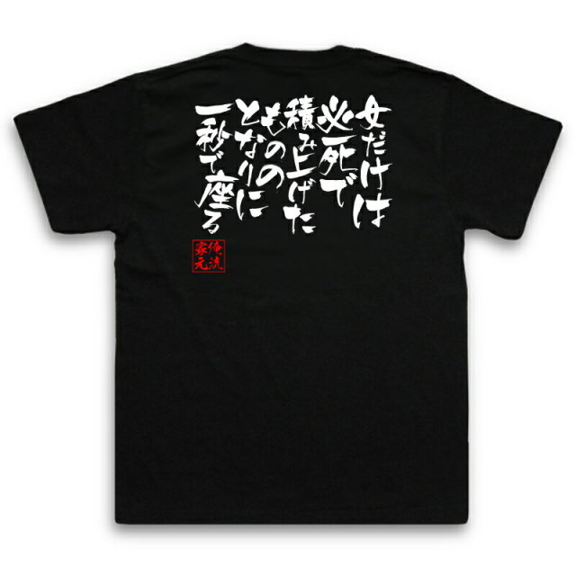 おもしろTシャツの俺流総本家|Tシャツ商品画像