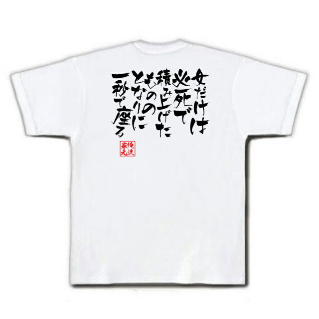 おもしろTシャツの俺流総本家|Tシャツ商品画像