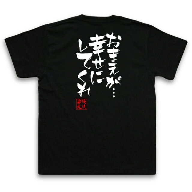 おもしろTシャツの俺流総本家|Tシャツ商品画像