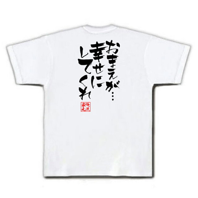 おもしろTシャツの俺流総本家|Tシャツ商品画像
