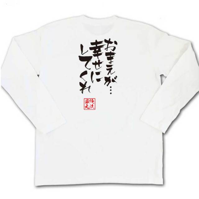 おもしろTシャツの俺流総本家|Tシャツ商品画像