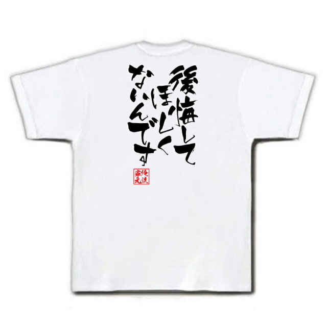 おもしろTシャツの俺流総本家|Tシャツ商品画像