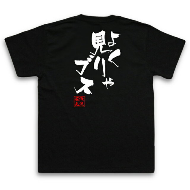 おもしろTシャツの俺流総本家|Tシャツ商品画像