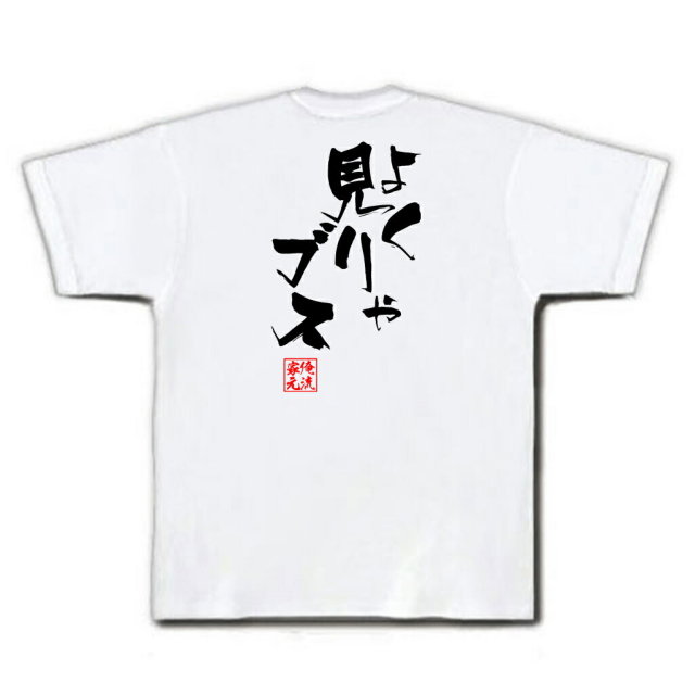 おもしろTシャツの俺流総本家|Tシャツ商品画像
