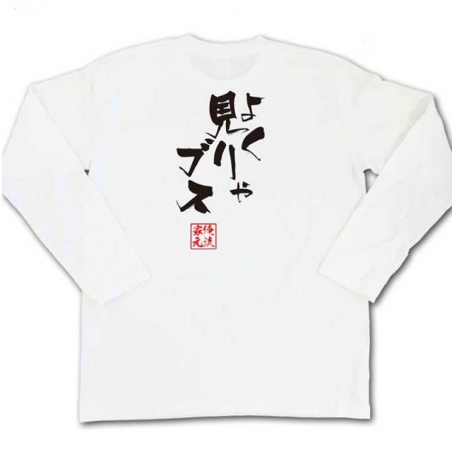おもしろTシャツの俺流総本家|Tシャツ商品画像