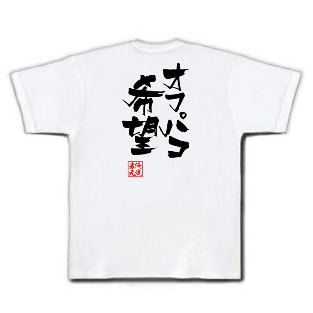 おもしろTシャツの俺流総本家|Tシャツ商品画像