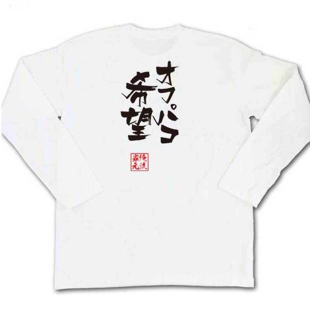 おもしろTシャツの俺流総本家|Tシャツ商品画像