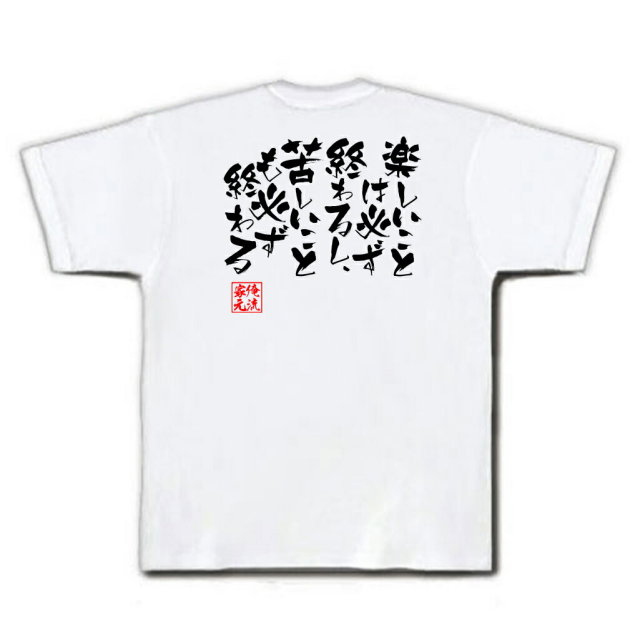 おもしろTシャツの俺流総本家|Tシャツ商品画像