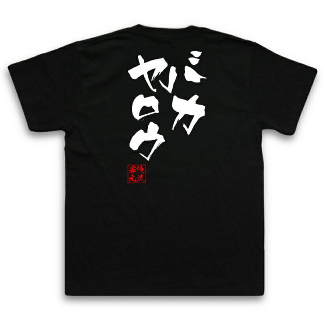 おもしろTシャツの俺流総本家|Tシャツ商品画像