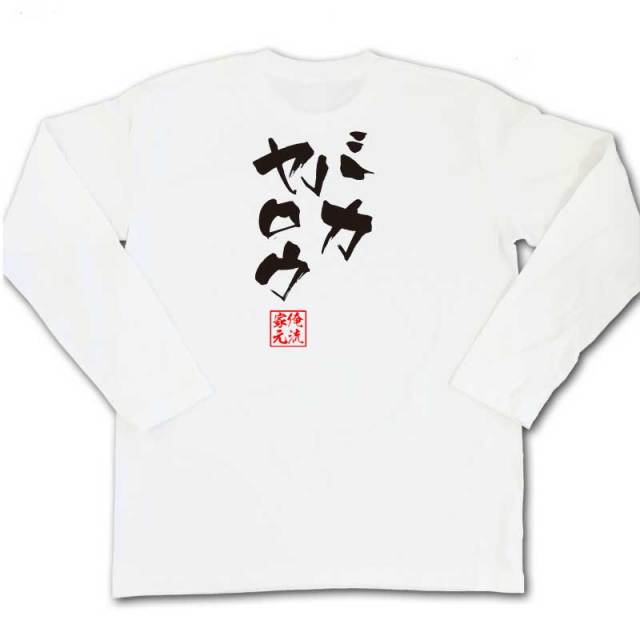 おもしろTシャツの俺流総本家|Tシャツ商品画像