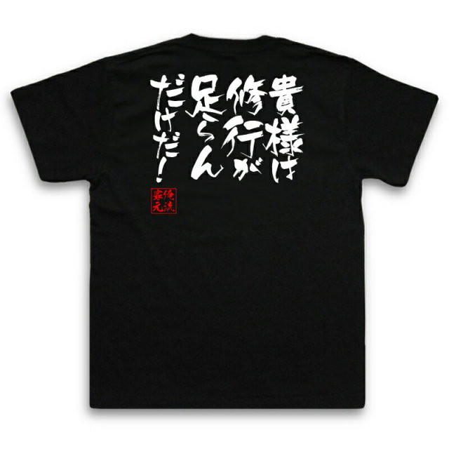 おもしろTシャツの俺流総本家|Tシャツ商品画像