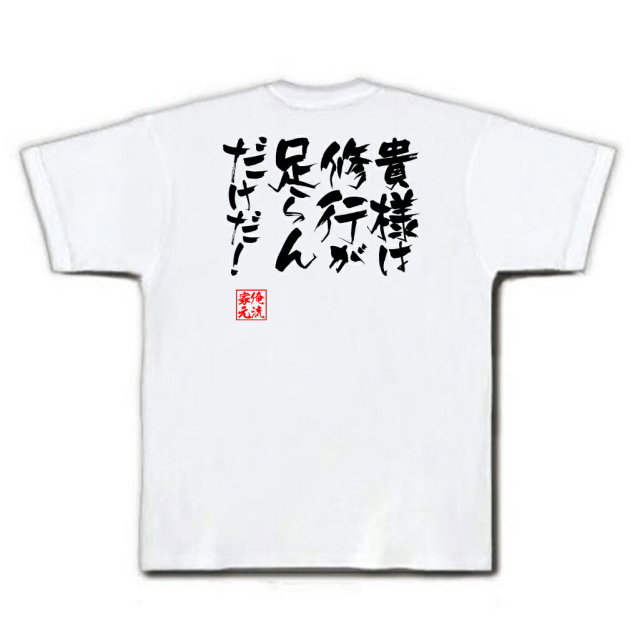 おもしろTシャツの俺流総本家|Tシャツ商品画像