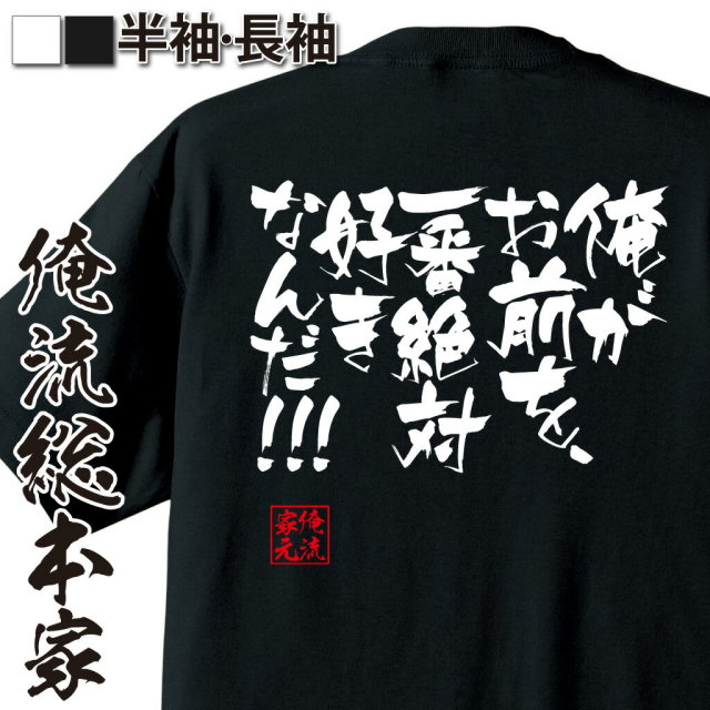 おもしろTシャツの俺流総本家|Tシャツ商品画像
