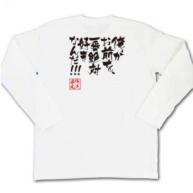 おもしろTシャツの俺流総本家|Tシャツ商品画像