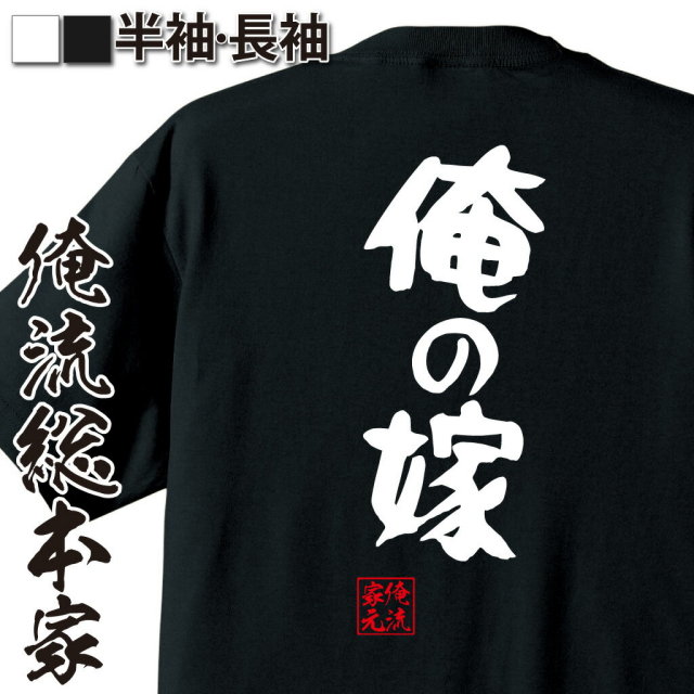 おもしろTシャツの俺流総本家|Tシャツ商品画像