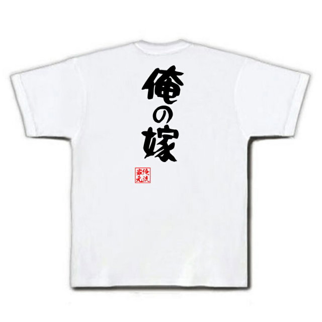 おもしろTシャツの俺流総本家|Tシャツ商品画像