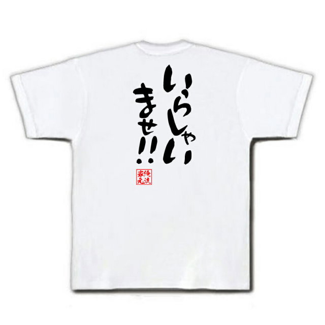 おもしろTシャツの俺流総本家|Tシャツ商品画像