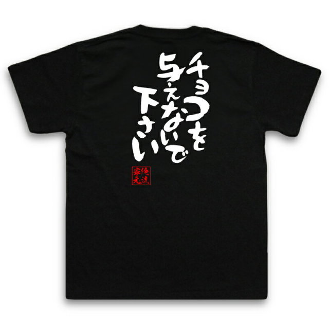 おもしろTシャツの俺流総本家|Tシャツ商品画像