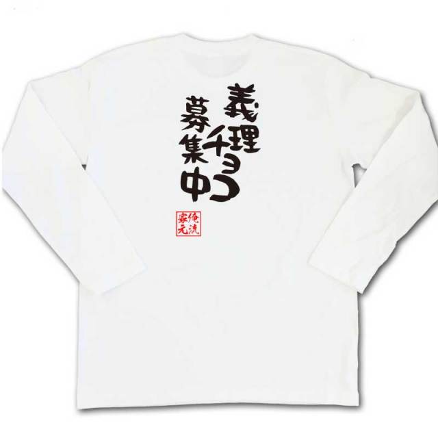 おもしろTシャツの俺流総本家|Tシャツ商品画像