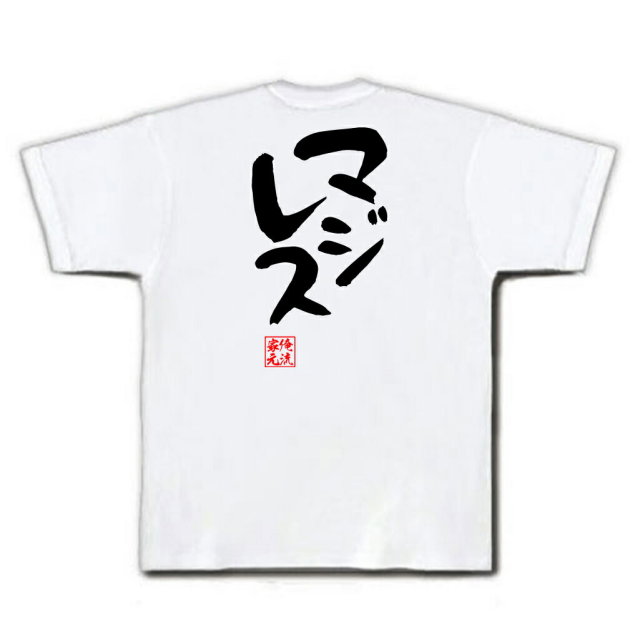 おもしろTシャツの俺流総本家|Tシャツ商品画像