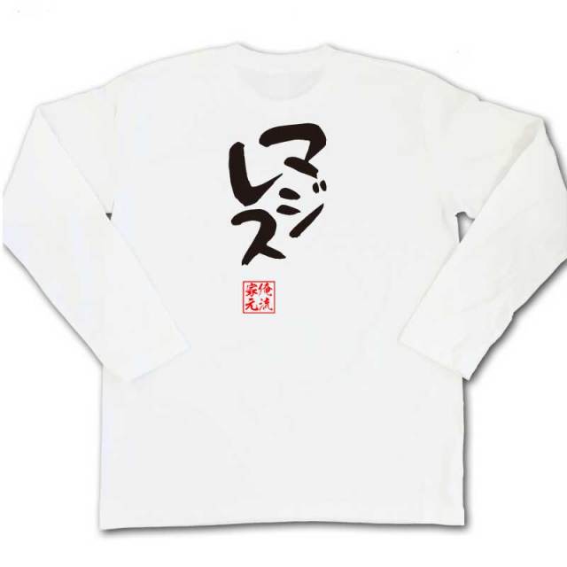 おもしろTシャツの俺流総本家|Tシャツ商品画像