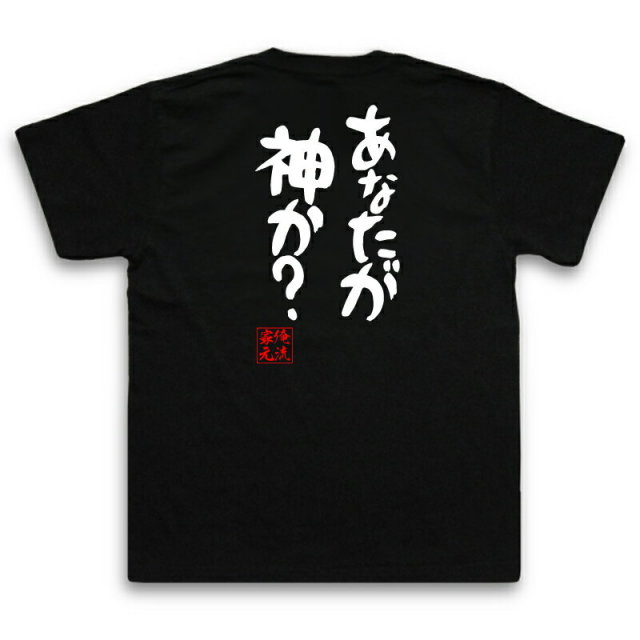 おもしろTシャツの俺流総本家|Tシャツ商品画像