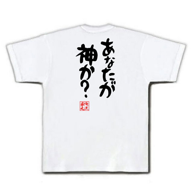 おもしろTシャツの俺流総本家|Tシャツ商品画像