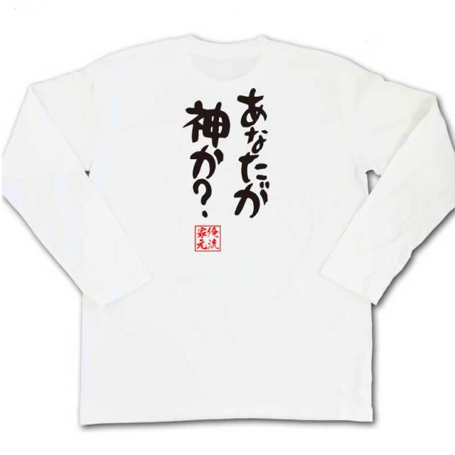 おもしろTシャツの俺流総本家|Tシャツ商品画像