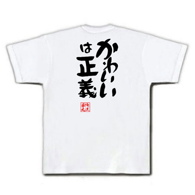 おもしろTシャツの俺流総本家|Tシャツ商品画像