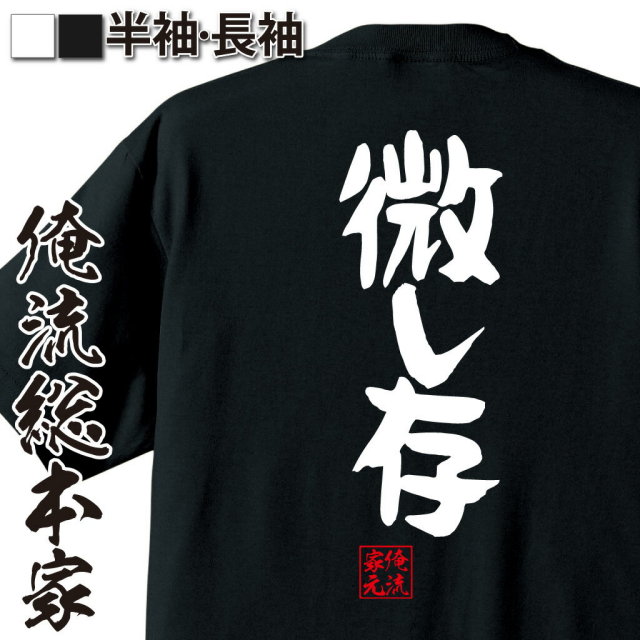 おもしろTシャツの俺流総本家|Tシャツ商品画像