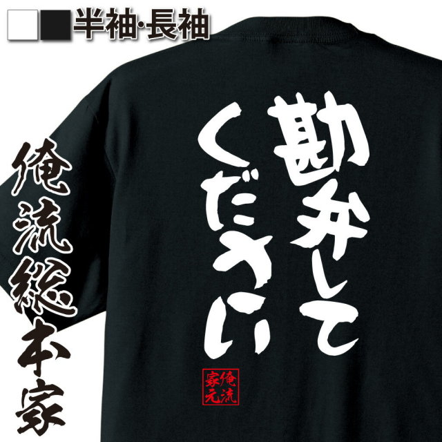 おもしろTシャツの俺流総本家|Tシャツ商品画像