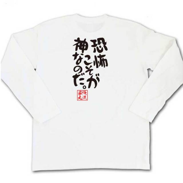 おもしろTシャツの俺流総本家|Tシャツ商品画像