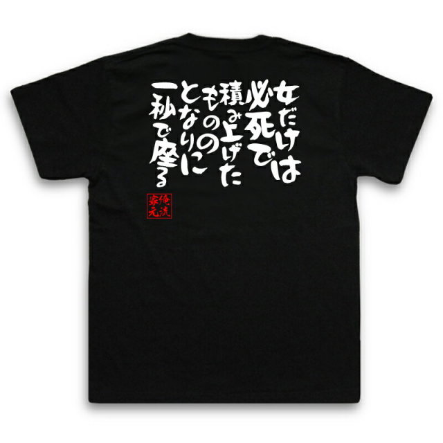 おもしろTシャツの俺流総本家|Tシャツ商品画像