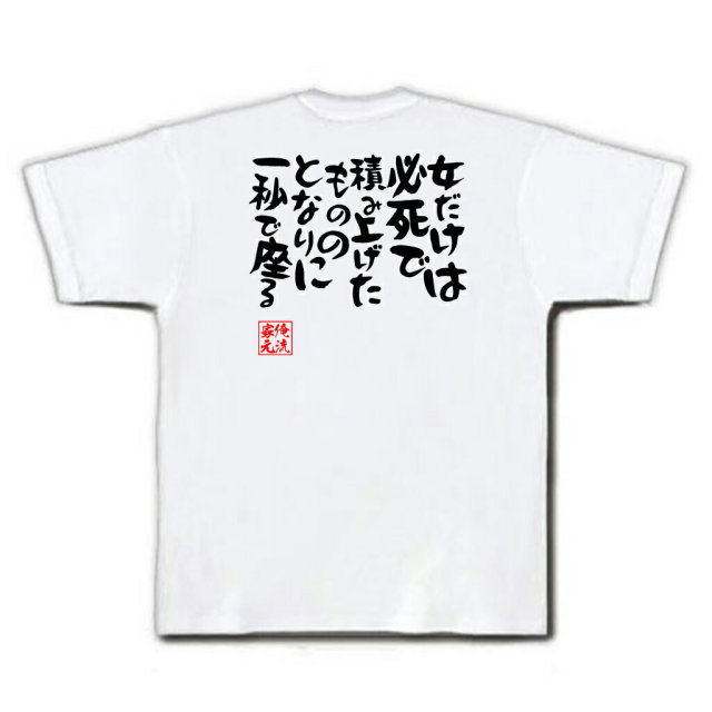 おもしろTシャツの俺流総本家|Tシャツ商品画像