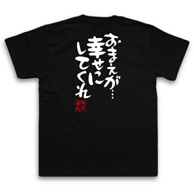 おもしろTシャツの俺流総本家|Tシャツ商品画像