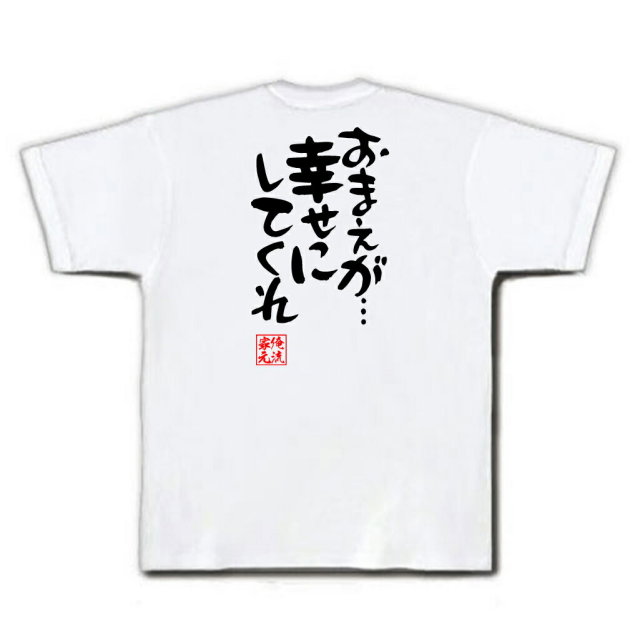 おもしろTシャツの俺流総本家|Tシャツ商品画像