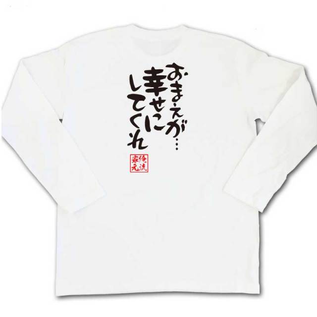 おもしろTシャツの俺流総本家|Tシャツ商品画像
