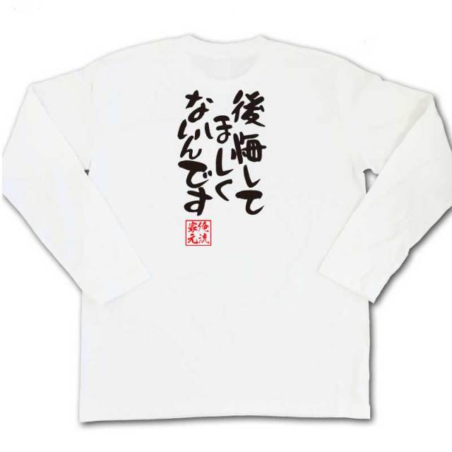 おもしろTシャツの俺流総本家|Tシャツ商品画像