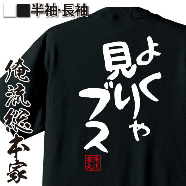 おもしろTシャツの俺流総本家|Tシャツ商品画像