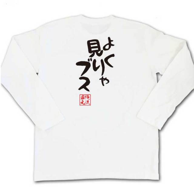 おもしろTシャツの俺流総本家|Tシャツ商品画像